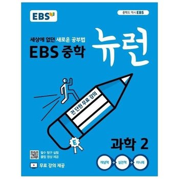 EBS 중학 뉴런 과학 2 - 세상에 없던 새로운 공부법, 전 단원 무료강의
