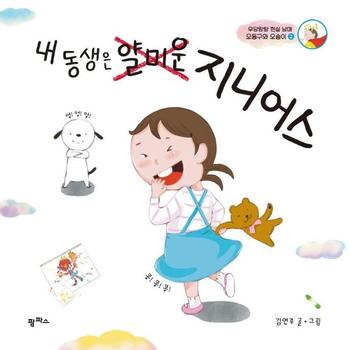 내 동생은 얄미운 지니어스   우당탕탕 현실 남매 오동구와 오송이 2   팜파스 그림책 8  양장