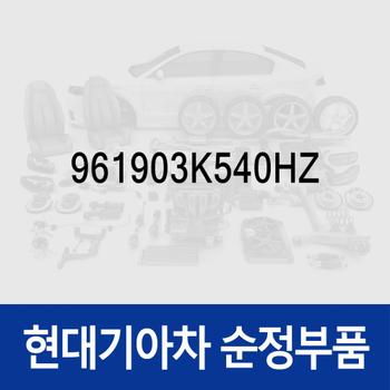 순정 카오디오잭,USB (961903K540HZ) 쏘나타NF 현대모비스부품몰