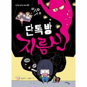 단톡방 지름신   마주별 중학년 동화 11