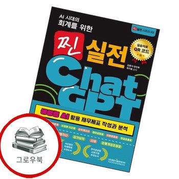 AI 시대의 회계를 위한 찐 실전 ChatGPT (생성형 AI 활용 재무제표 작성과 분석) 추천도서