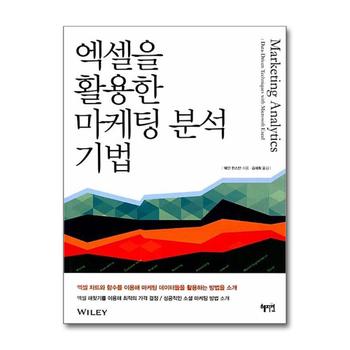 엑셀을 활용한 마케팅 분석 기법