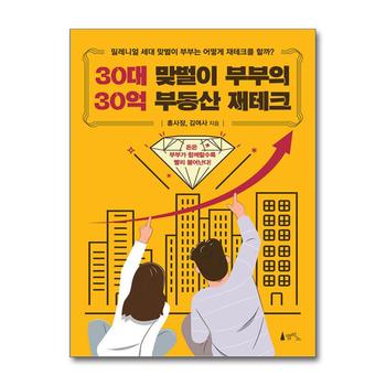 30대 맞벌이 부부의 30억 부동산 재테크 - 밀레니얼 세대 맞벌이 부부는 어떻게 재테크를 할까