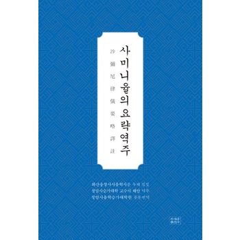 사미니율의요략역주