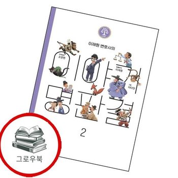 이재원 변호사의 이야기 명판결 2(바른길Law 시리즈) 추천도서