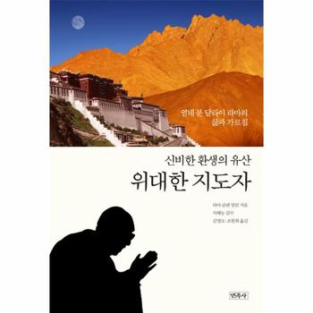 위대한 지도자 신비한 환생의 유산  열네 분 달라이 라마의 삶과 가르침