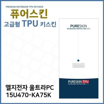 고품질 E.LG 울트라PC 15U470-KA75K TPU 키스킨 (고급형) 키스킨 키커버 ...