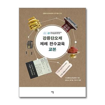 강릉단오제 제례 전수교육 교본 (강릉단오제보존회 연구총서 2) (반양장)