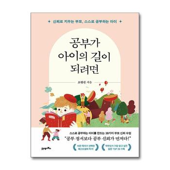 공부가 아이의 길이 되려면 - 신뢰로 키우는 부모 스스로 공부하는 아이