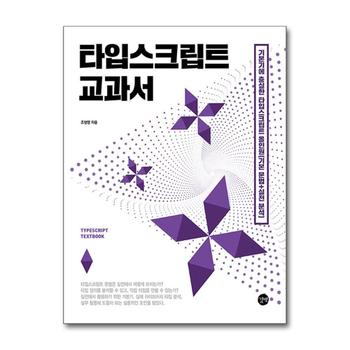 타입스크립트 교과서 - 기본기에 충실한 타입스크립트 올인원 (기본 문법+실전 분석)