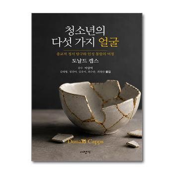 청소년의 다섯 가지 얼굴 - 종교적 정서 탐구와 인성 통합의 여정