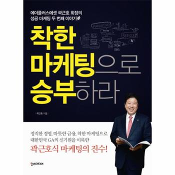 착한 마케팅으로 승부하라 에이플러스에셋 곽근호 회장의 성공 마케팅 두 번째 이야기