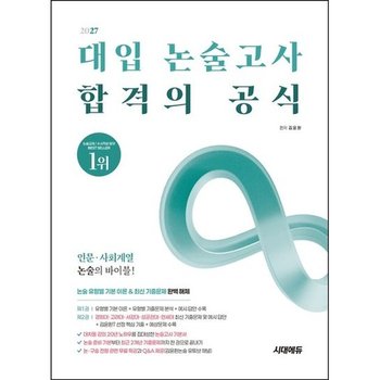 [시대고시기획] 대입 논술고사 합격의 공식 2027