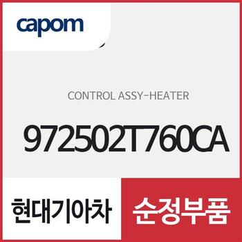 컨트롤-히터 (972502T760CA) K5