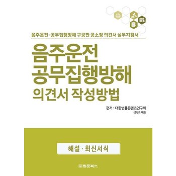 음주운전 공무집행방해 의견서 작성방법