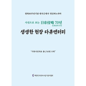생생한 현장 다큐멘터리 - 광복 80주년 기념한국근대사 영상파노라마 사진으로 보는 일제침략 70년