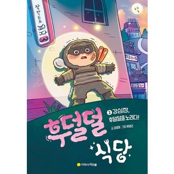 후덜덜 식당 2 - 강심장 후덜덜을 노리다!