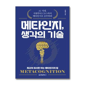 메타인지 생각의 기술 - AI 시대 직원부터 CEO까지 메타인지로 승부하라