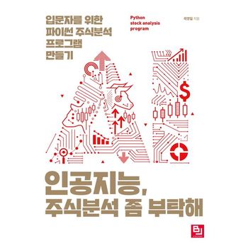 인공지능, 주식분석 좀 부탁해
