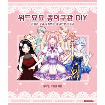 위드묘묘 종이구관 DIY(관절이 정말 움직이는 종이인형 만들기)