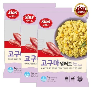 시아스 고구마 샐러드 1kg x 2개