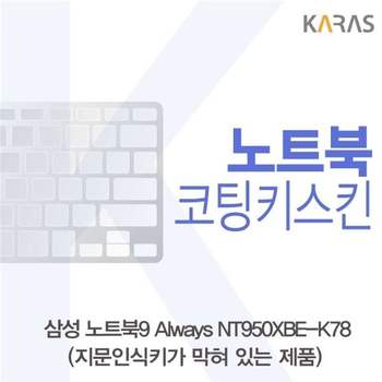 삼성 NT950XBE-K78 코팅키스킨(B타입) 키스킨 노트북키스킨 코팅키스킨 이물질방지 키덮개