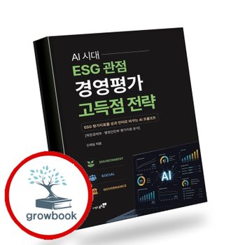 [북트리] AI시대 ESG 관점 경영평가 고득점 전략 추천도서