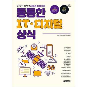 [시대고시기획] 2026 금융권 채용대비 통통한 IT·디지털 상식