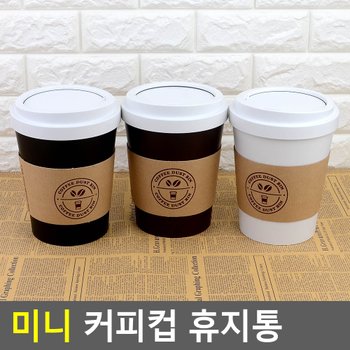 미니 커피컵 휴지통 휴지통 쓰레기통 다용도수납함 미니휴지통 인테리어휴지통 디자인휴지통 다이소