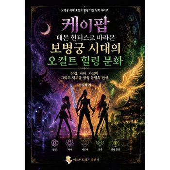 케이팝 데몬 헌터스로 바라본 보병궁 시대의 오컬트 힐링 문화