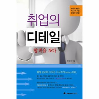 취업의 디테일  합격을 쏘다 취업의 애정남 자소서의 비밀 면접의 디테일