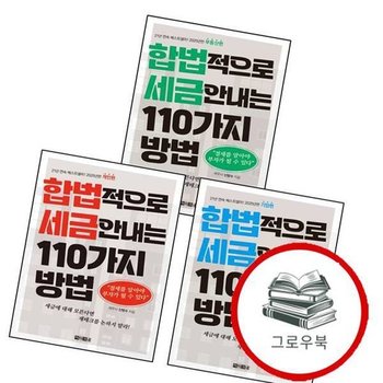 합법적으로 세금 안 내는 110가지 방법 개인편 + 기업편 + 부동산편 (전3권) 세트 추천도서