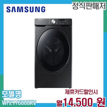 삼성 그랑데 21kg 드럼세탁기 에코버블 인버터 WF21T6000KV 60개월 27500