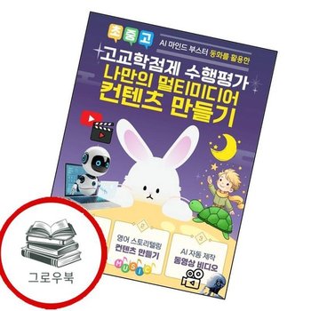 고교학점제 수행평가 멀티미디어 컨텐츠 만들기(USB)(AI 마인드 부스터 동화를 활용한) 추천도서