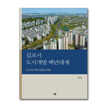 김포시 도시개발 백년대계