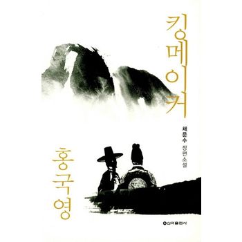 킹메이커 홍국영