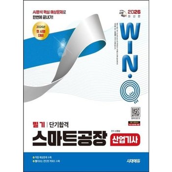 2026 시대에듀 Win-Q 스마트공장산업기사 필기 단기합격* AI분석 핵심 예상문제로 한번에 끝내기* 적중 예상문제 수록*