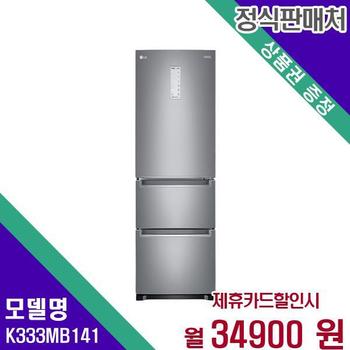 LG 디오스 김치냉장고 3도어 327L K333MB141 60개월 51900