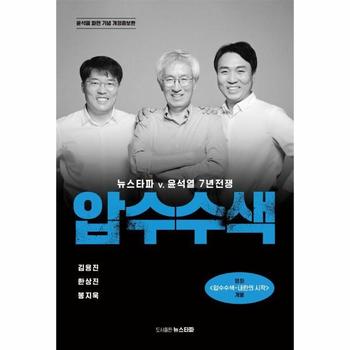 압수수색 - 윤석열 파면 기념 개정증보판