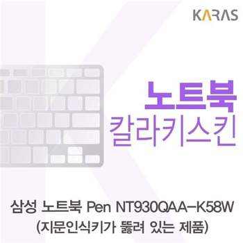 삼성 노트북 Pen NT930QAA-K58W(A타입)용 칼라키스킨 키스킨 노트북키스킨 코팅키스킨