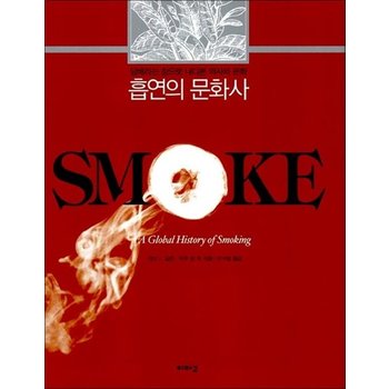 흡연의 문화사 - 담배라는 창으로 내다본 역사와 문화