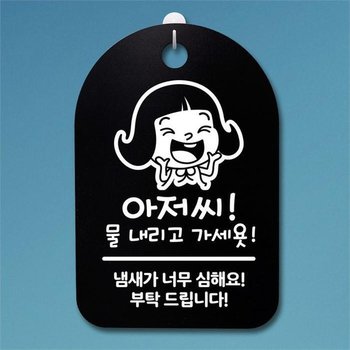안내판 표지판 팻말 알림판 감성문패(30B)120_아저씨 물내리고 가세요 (5618984A)