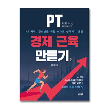 PT 경제 근육 만들기 - Personal Thinking : AI 시대 청소년의 스스로 생각하기 훈련