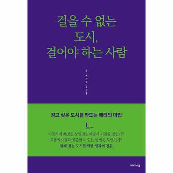 걸을 수 없는 도시, 걸어야 하는 사람 : 걷고 싶은 도시를 만드는 배려의 마법