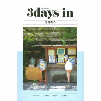 3데이즈 IN 다카마츠(3DAYS)
