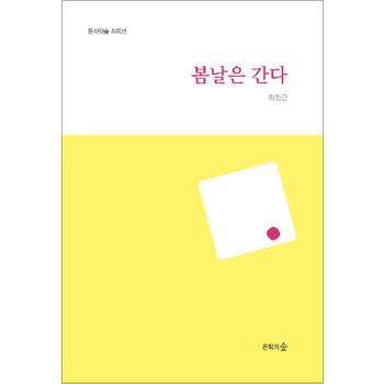 봄날은 간다 (문학의숲 희곡선)