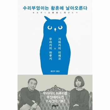 수리부엉이는 황혼에 날아오른다