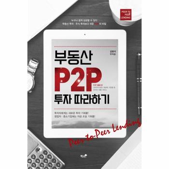 [책과나무(납품)]부동산 P2P 투자 따라하기