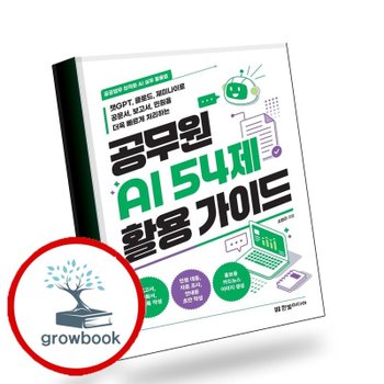 공무원 AI 54제 활용 가이드 책
