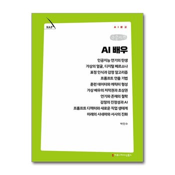 [큰글자책] AI 배우